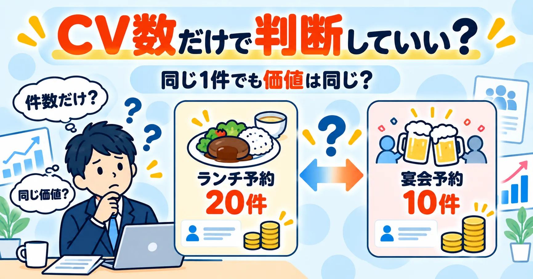 コンバージョン価値って何？ CV数ではなく事業への価値で広告を考える