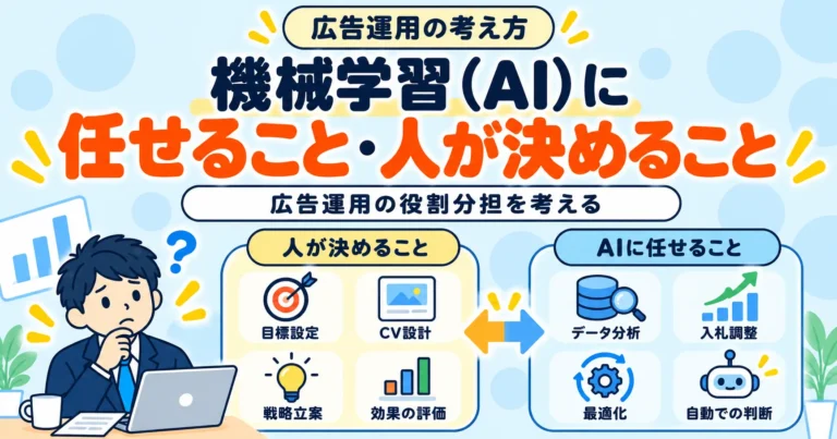 広告運用はAIに全部任せればいい？｜機械学習と人の役割を分けて考える