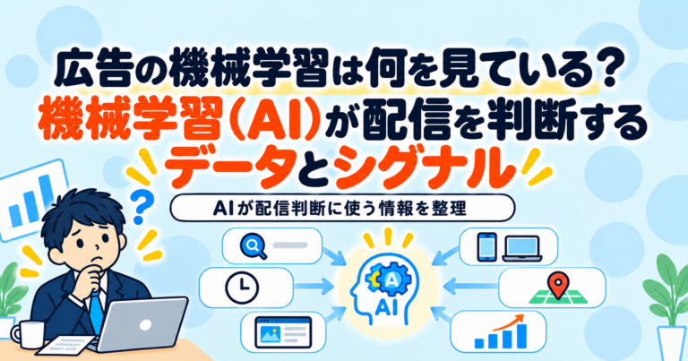 広告の機械学習は何を見ている？｜機械学習（AI）が配信を判断するデータとシグナル